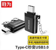 胜为Type-C转接头 USB3.0安卓手机OTG数据线转换头 AR-702B 