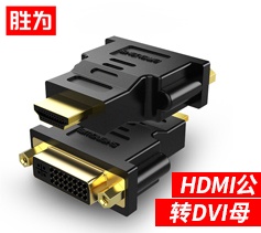 胜为HDMI公转DVI母转接头 DA-401B 