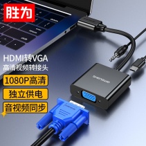 胜为HDMI转VGA线转换器 高清视频转接头带音频 电脑电视盒子连接显示器投影仪线 黑 HV-702 