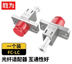 胜为光纤适配器 工程电信级 光纤耦合器法兰盘 LC-FC 光纤对接头 OCLF-101 