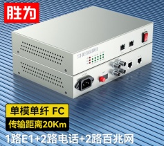 1路E1+2路电话+2路百兆网络 综合业务电话光端机 PCM语音光端机 20KM FC单纤桌面式 一对 D1E02P01