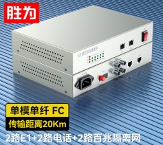 2路E1+2路电话+2路百兆隔离网络 PCM语音光端机 综合业务电话光端机 20KM FC单纤桌面式 一对 D2E02P02