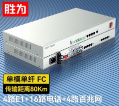 4路E1+16路电话+4路百兆网络 综合业务电话光端机 PCM语音光端机 80KM FC单纤桌面式 一对 D4E16P11