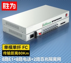 8路E1+8路电话+2路百兆隔离网络 综合业务电话光端机 PCM语音光端机 80KM FC单纤桌面式 一对 D8E08P17