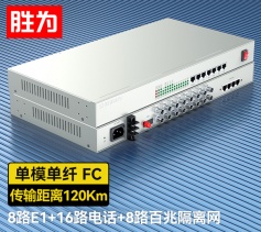 8路E1+16路电话+8路百兆隔离网络 综合业务电话光端机 PCM语音光端机 120KM FC单纤桌面式 一对 D8E16P19