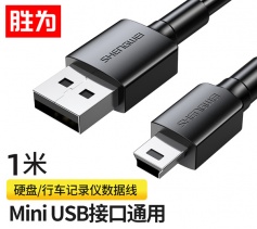 胜为 USB转MiniUSB线 平板移动硬盘行车记录仪数码相机摄像机T型口电源连接线 1米 AMN0010G