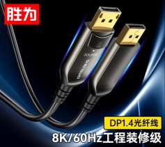 光纤DP线1.4版 8K高清线发烧工程级 胜为 电脑电视投影仪家庭影院3D视频连接线 10米 FHC-3010